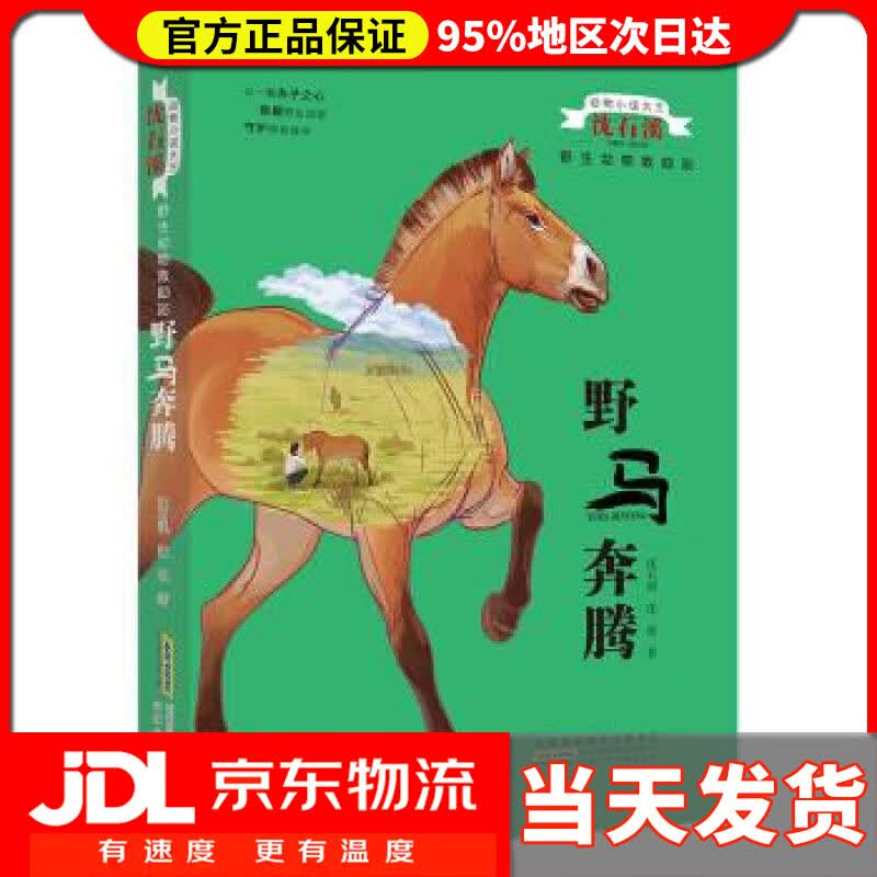 【 送货上门】野马奔腾动物小说大王沈石溪·野生动物救助站 沈石溪