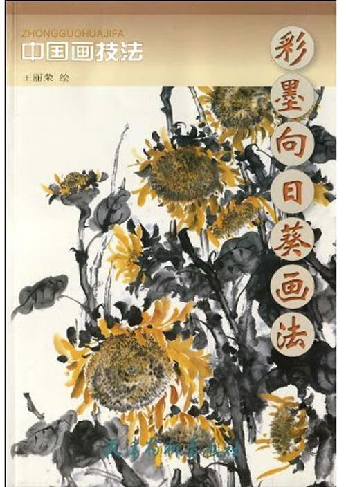 彩墨向日葵画法【正版图书】