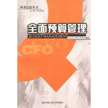 全面预算管理【正版图书】