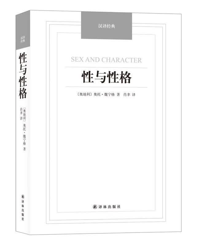 汉译经典：性与性格奥托·魏宁格著性别觉醒和人格发展之书书籍高性价比高么？