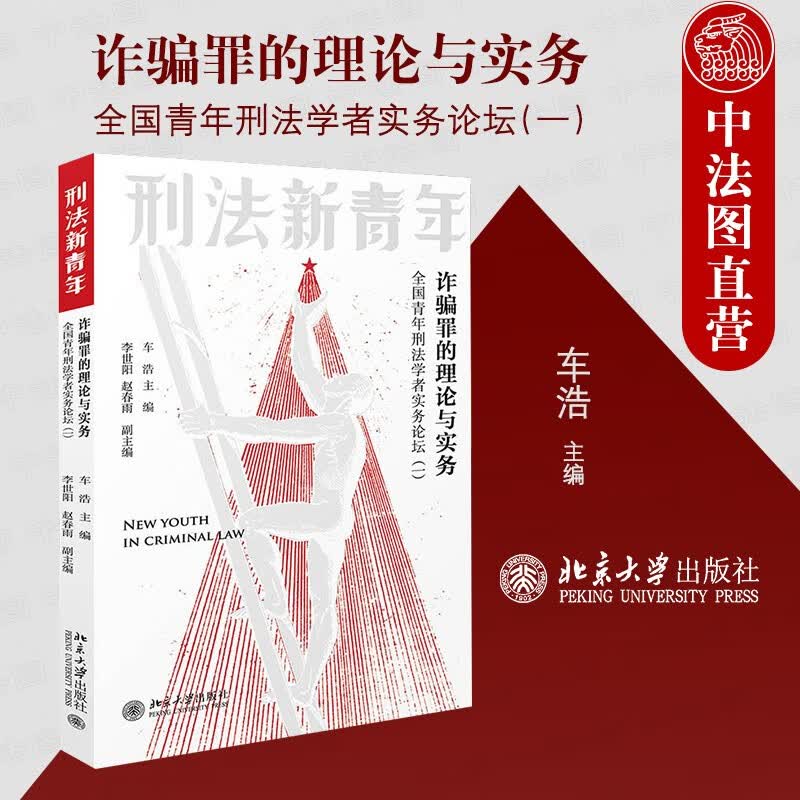 正版 2021版 诈骗罪的理论与实务：全国青年刑法学者实务论坛（一）车浩 诈骗罪控辩意见特点表现