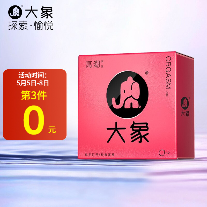 大象避孕套-超薄安全套使用评测