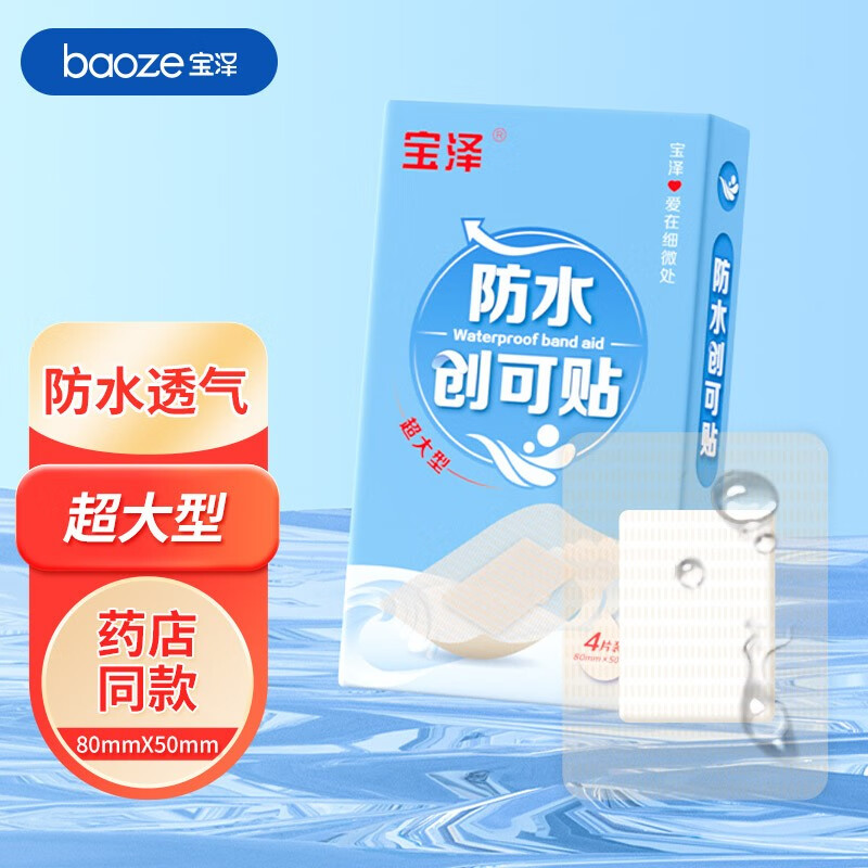 宝泽弹性创可贴加宽型透气止血贴家用保护贴弹性创可贴 防水超大4盒