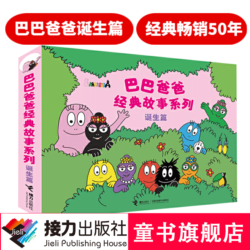 【官方直营】巴巴爸爸经典故事系列诞生篇5册套装 彩色插图3-6岁儿童绘本抖音张丹丹宝宝亲子睡前阅读图画故事书籍