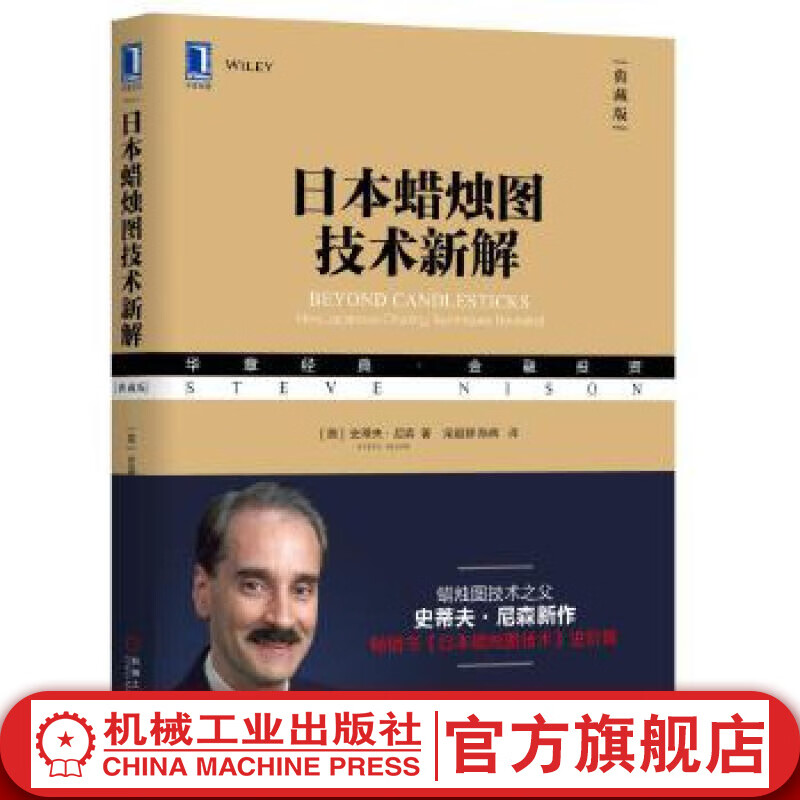 日本蜡烛图技术新解 [美]史蒂夫·尼森（Steve Nison） 华章经典·金融投资