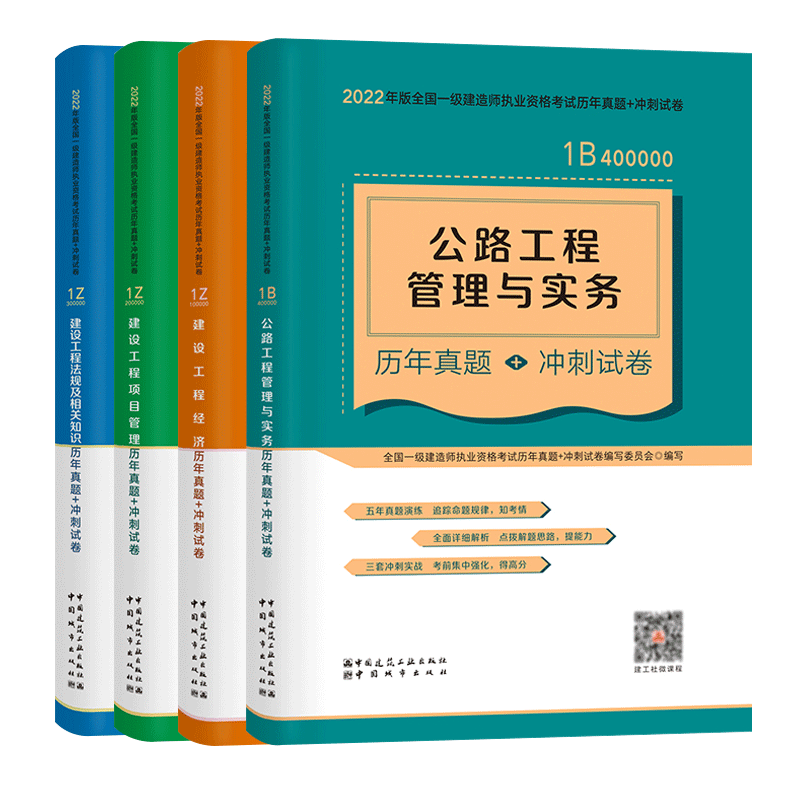 2022一建官方试卷套装公路专业（共4本）