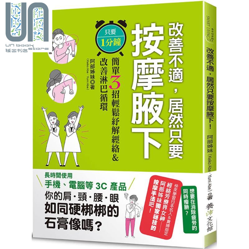 改善不适 居然只要按摩腋下 只要１分钟 简单3招轻松纾解经络 改善淋巴循环 台版 阿部姊妹 养沛文化