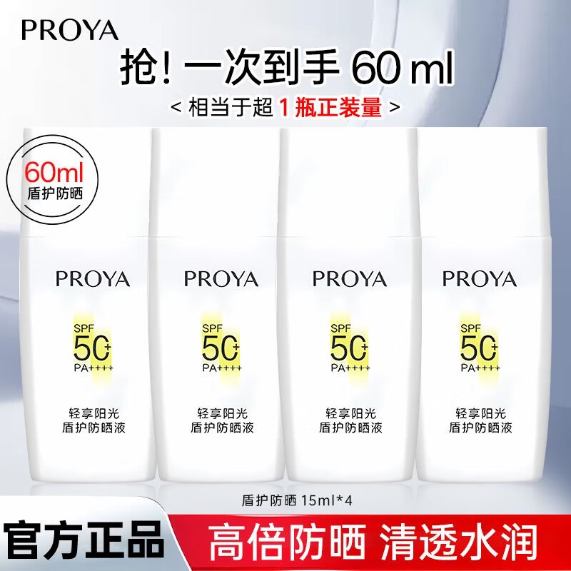 珀莱雅盾护防晒霜SPF50+防水防汗持久隔离防紫外线面部身体清爽隔离学生 珀莱雅轻享阳光盾护防晒液15ml*4 防伪可查