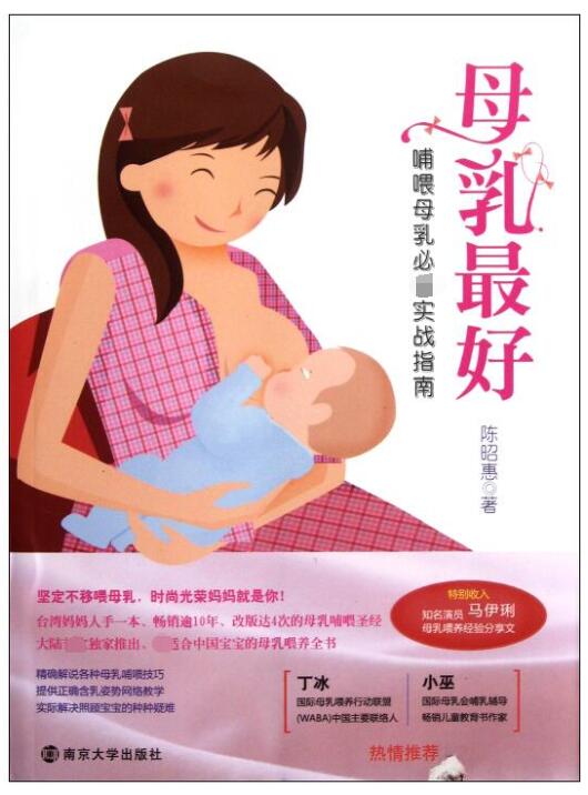 母乳最好(哺喂母乳必备实战指南)
