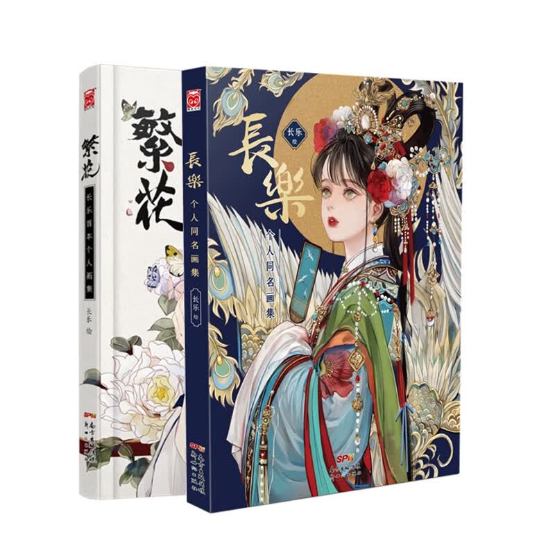繁花+长乐（套装共2册）