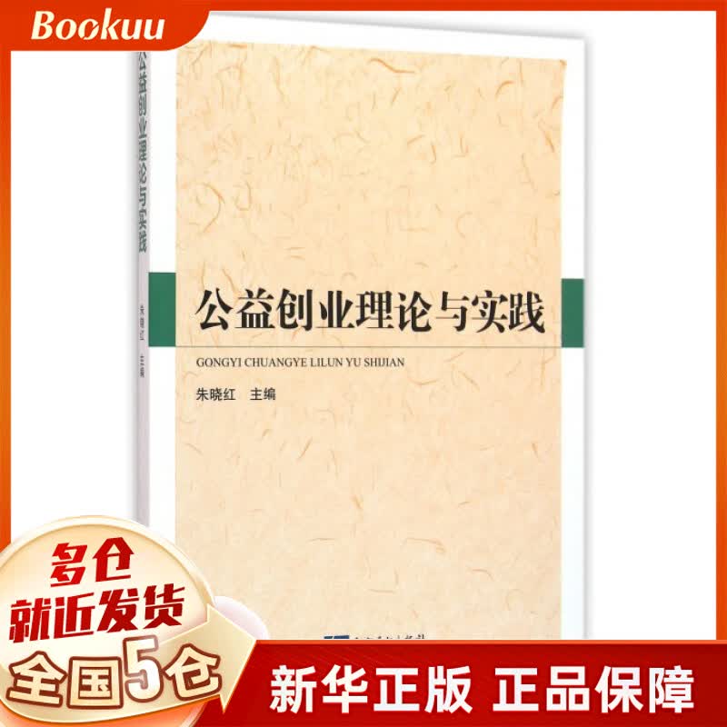 公益创业理论与实践