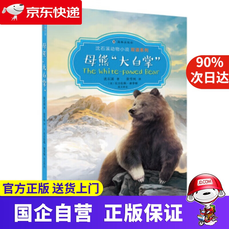 母熊"大白掌" 沈石溪 海豚出版社 9787511047328