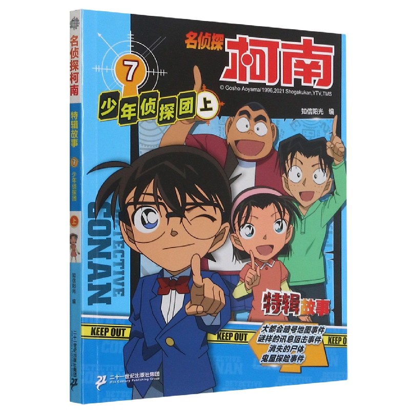 名侦探柯南特辑故事(7少年侦探团上)
