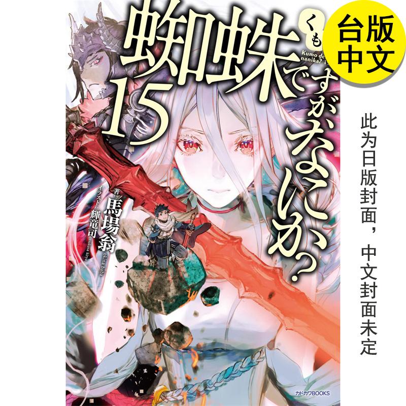 【预售】轻小说 转生成蜘蛛又怎样15 角川 马场翁 港台原版图书籍台版