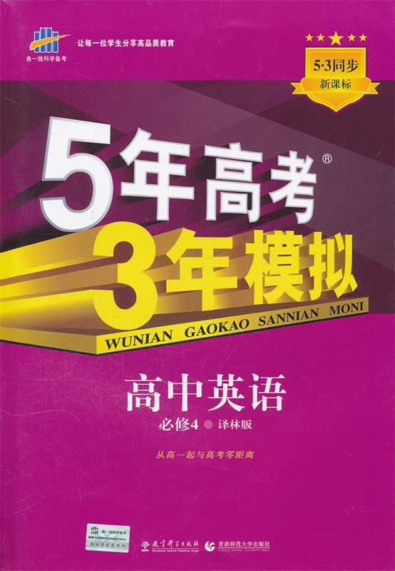 高中英语必修4:译林版5年高考3年模拟 曲一线 主编【正版书】