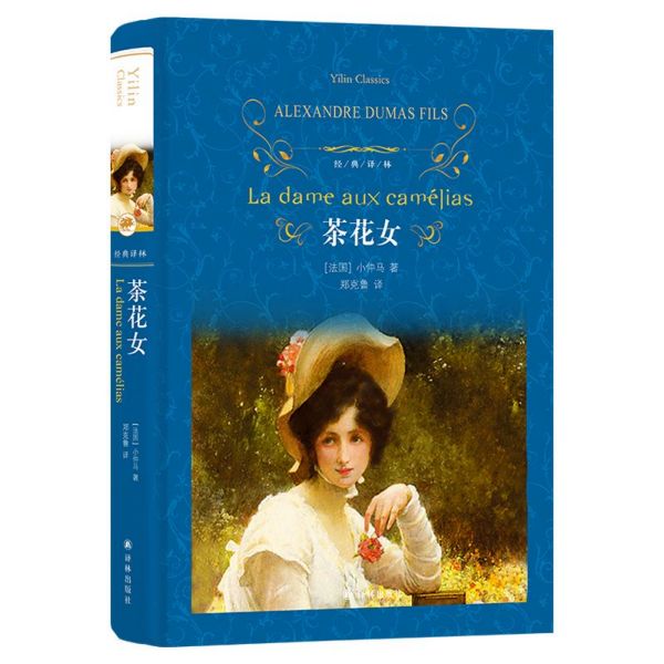 【新华书店旗舰店官网】茶花女(精)/经典译林 (法国)小仲马 译林出版社