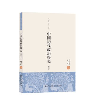中国历代政治得失 钱穆著【正版书】