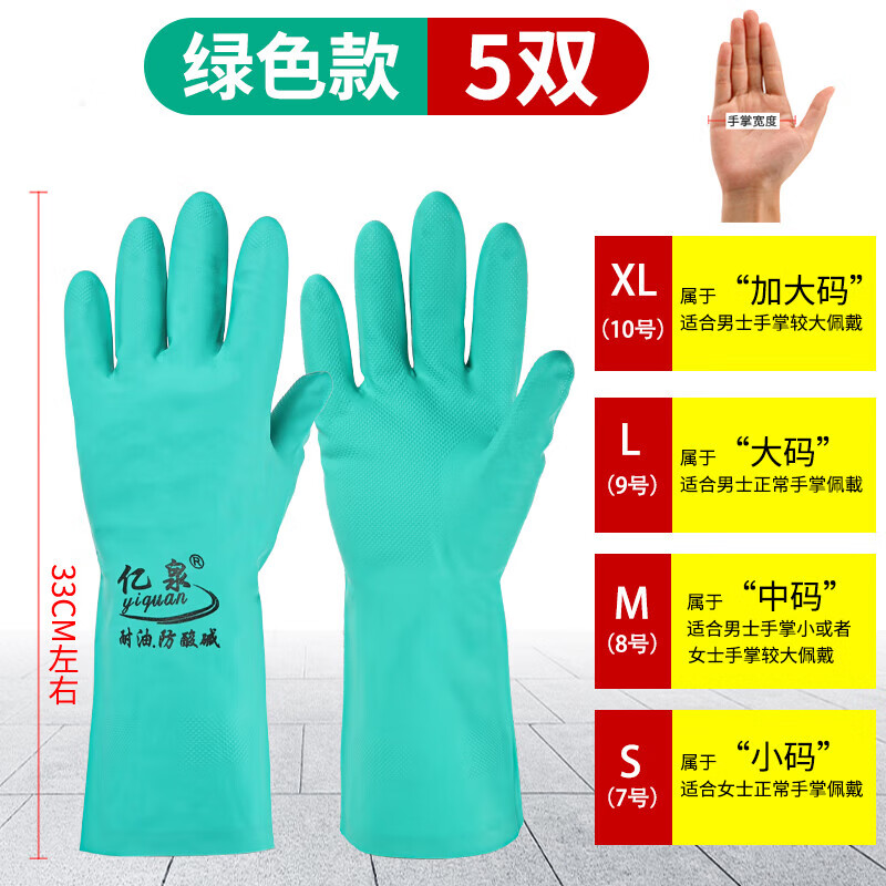 耐酸碱手套劳保耐磨工作防水洗碗耐油工业防滑丁腈橡胶防腐蚀亿泉 【绿色5双】 XL