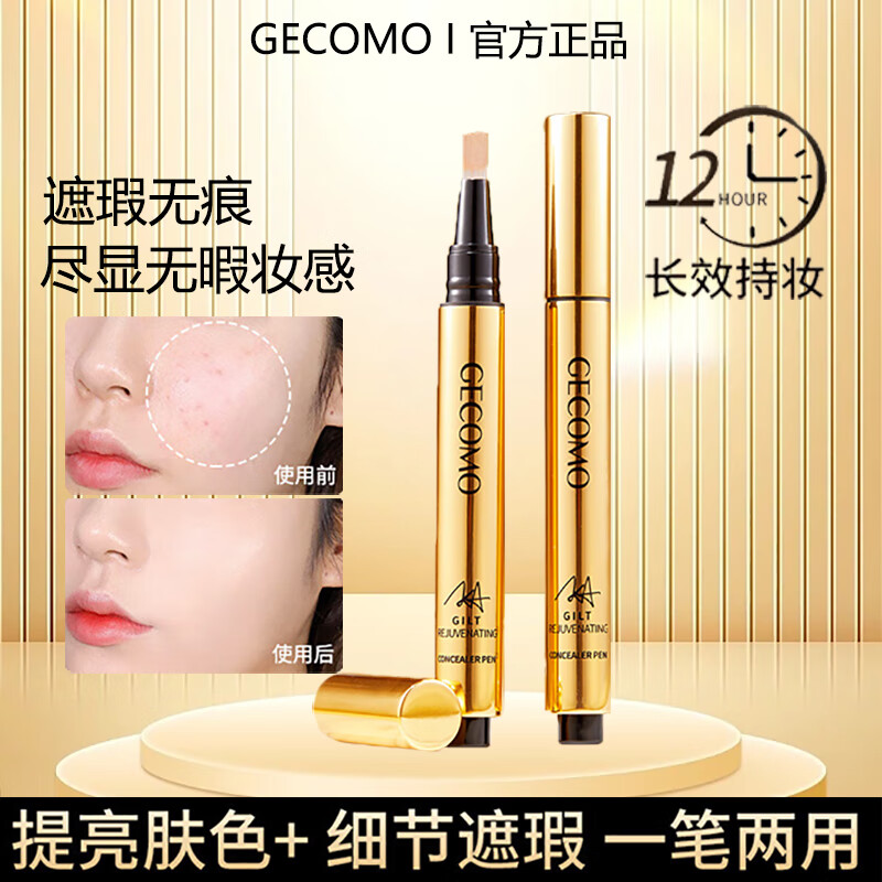 格蒙（GECOMO）毛刷遮瑕笔按压式遮盖黑眼圈痘印斑点提亮泪沟脸部遮瑕液膏预售 鎏金焕颜遮瑕笔（单支装）
