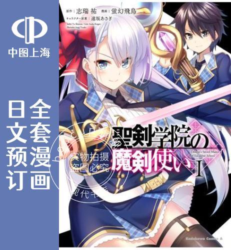 预售 日文预订 圣剑学院的魔剑使 全5卷 1-5 漫画 聖剣学院の魔剣使い