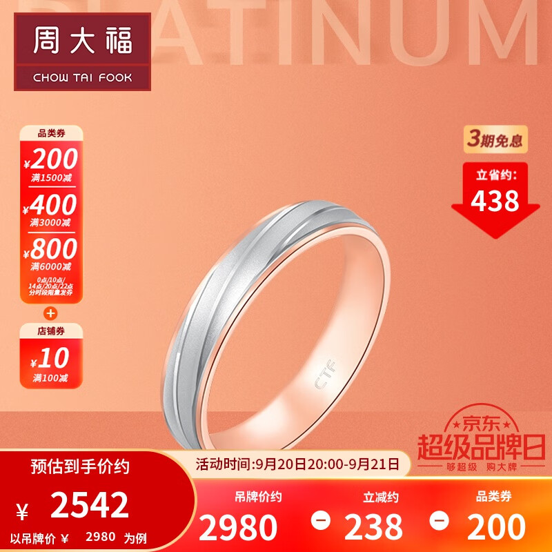 周大福情约系列 简约 白金PT950铂金18K金双色戒指对戒女戒PT160928 12号 ￥2980怎么看?