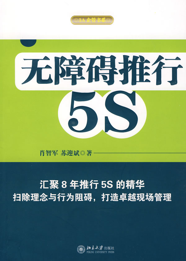 无障碍推行5S【正版图书】