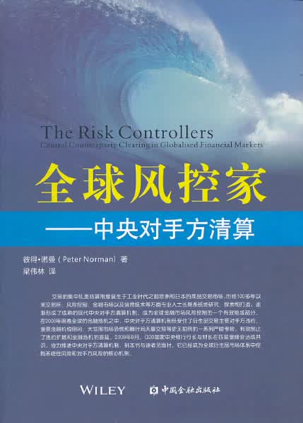 全球风控家:中央对手方清算【正版图书】