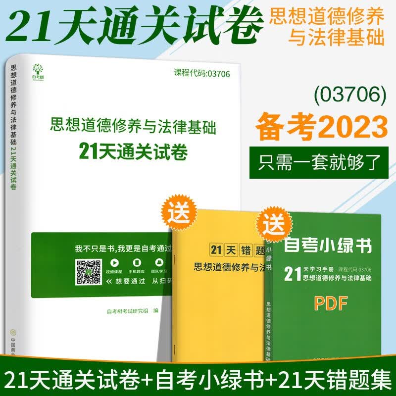 自考树全新正版 备考2023 自考试卷3706 03706思想道德修养与法律基础 21天通关试卷