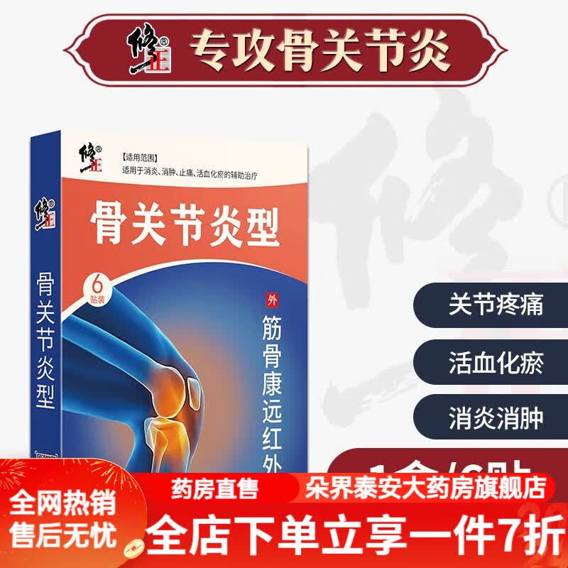 膏药化瘀止痛镇痛膏药 修正专用膏贴骨疼痛肿胀消肿止痛化瘀保 一盒