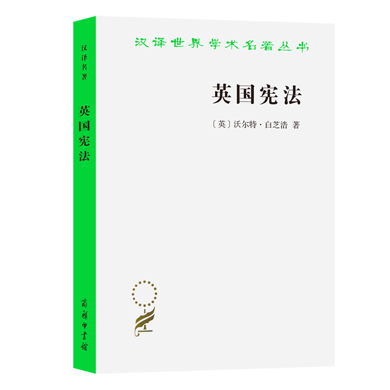 英国宪法/汉译世界学术名著丛书 (英)沃尔特·白芝浩