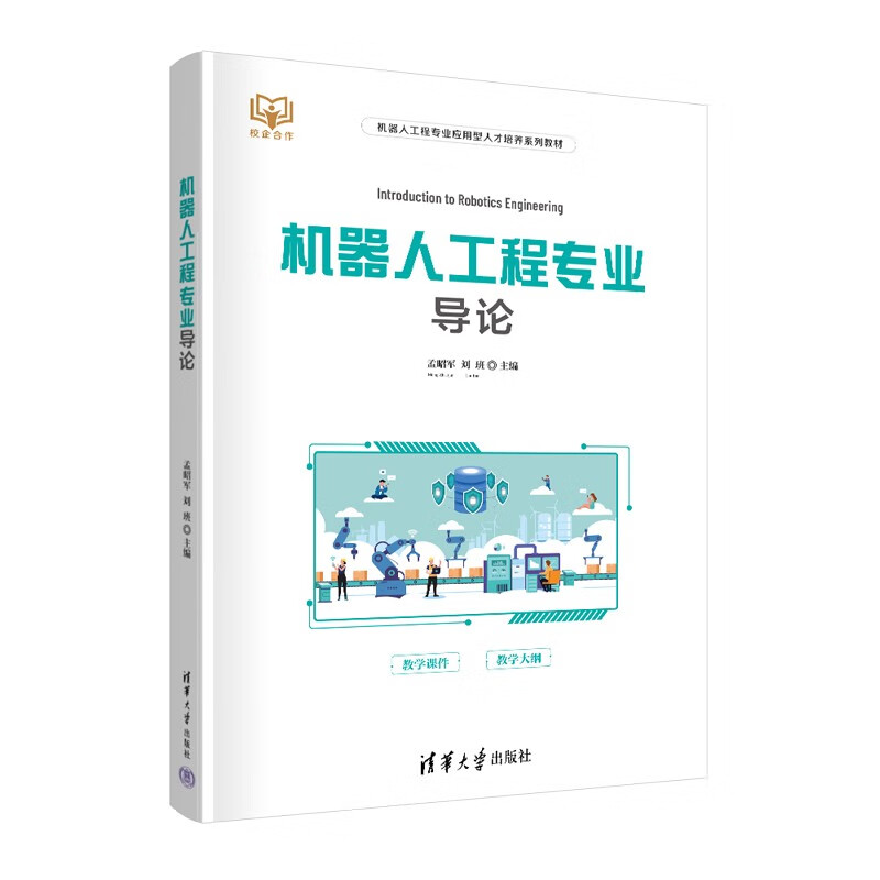 机器人工程专业导论(机器人工程专业应用型人才培养系列教材)
