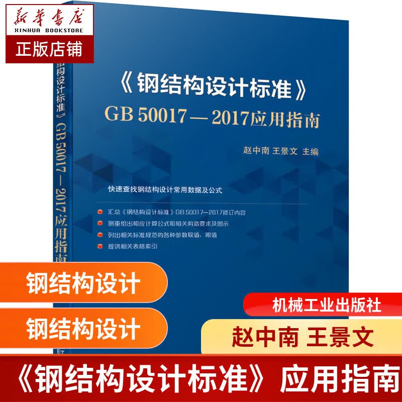 《钢结构设计标准》GB50017-2017应用指南 赵中南 王景文 快速查找常用数据及公式 钢结构设计
