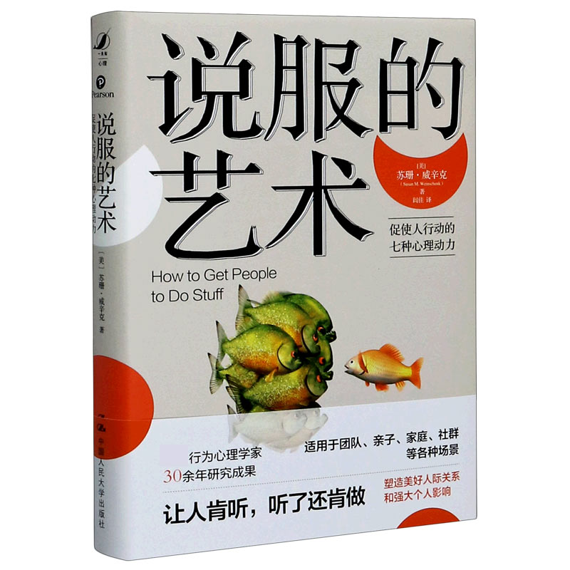 说服的艺术(促使人行动的七种心理动力)(精)