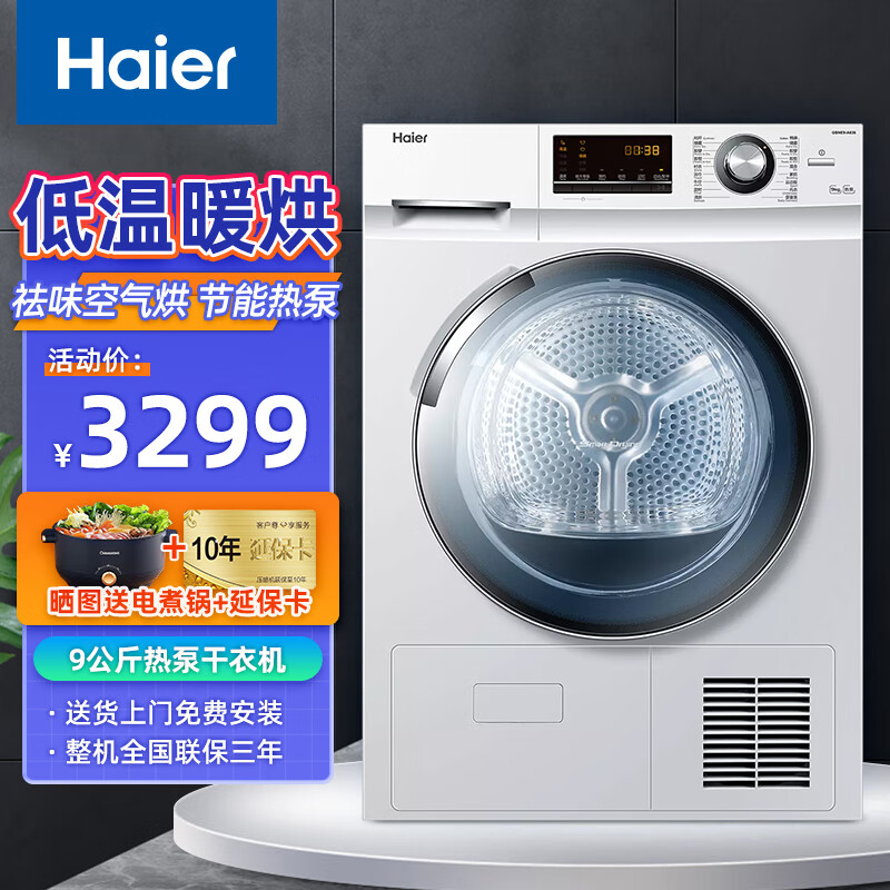 海尔(haier)9公斤热泵式烘干衣机滚筒全自动 56℃低温柔烘 衣干即停除