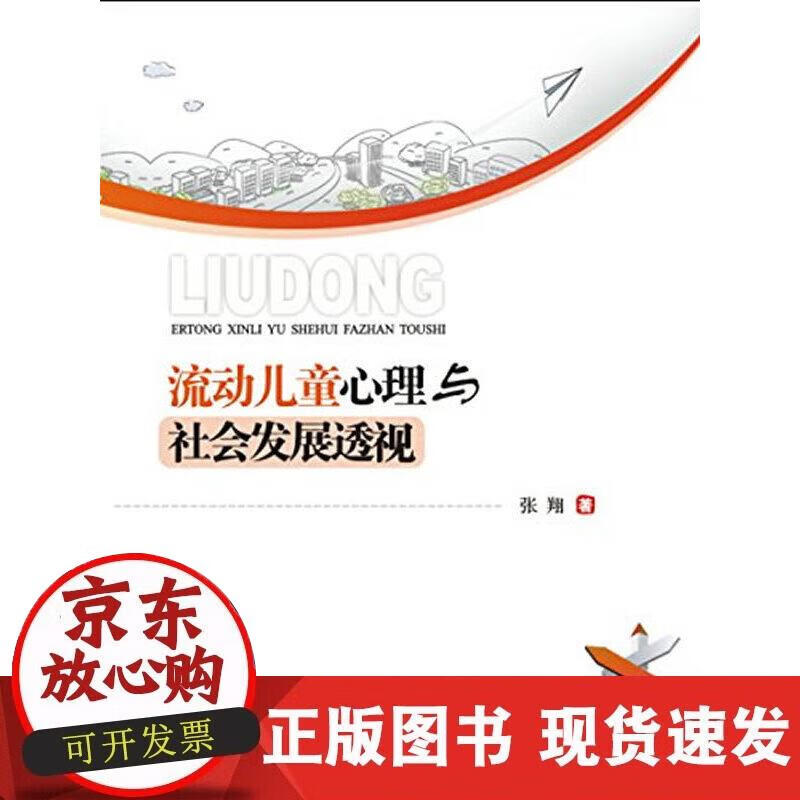 【正版现货】流动儿童心理与社会发展透视
