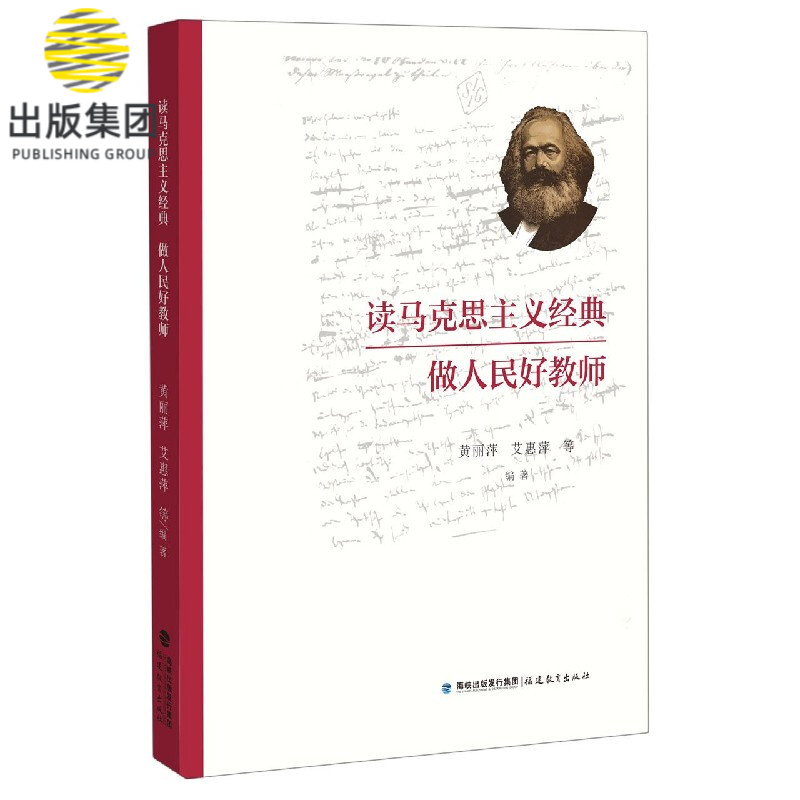 读马克思主义经典做人民好教师