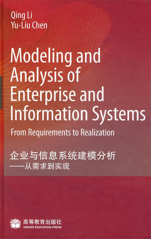 企业与信息系统建模分析【好书,下单速发】
