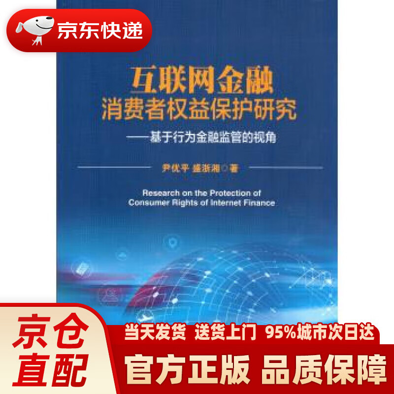 【新华正版图书】互联网金融消费者权益保护研究--基于行为金融监管的视角 尹优平 著 中国金融出