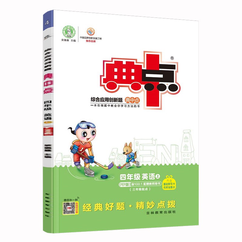 荣德基典中点四年级英语上册人教版PEP（内含极速提分法）综合应用创新题