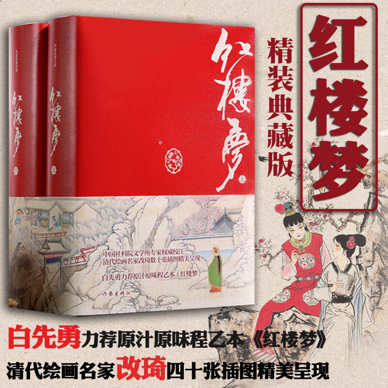 红楼梦 精装典藏版全套2册 白先勇推荐程乙本 四大名著原著正版 清代绘画名家改琦四十张插图精美呈现 图书