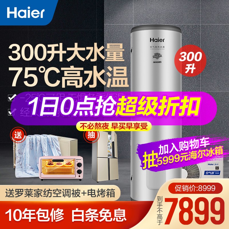 海尔（Haier）空气能热水器300升家用 大容量75℃高水温二级能效节能空气源热泵速热省电恒温洗浴 300升(适用2-8人)慧享二代