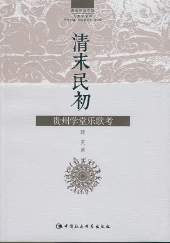 清末民初贵州学堂乐歌考