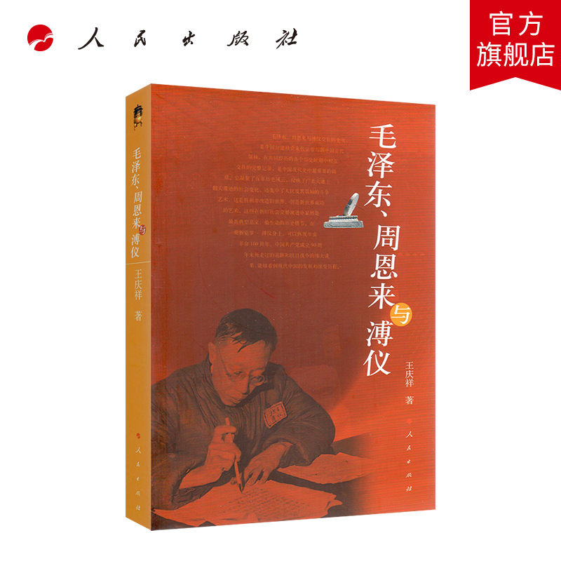 毛泽东、周恩来与溥仪 人民出版社