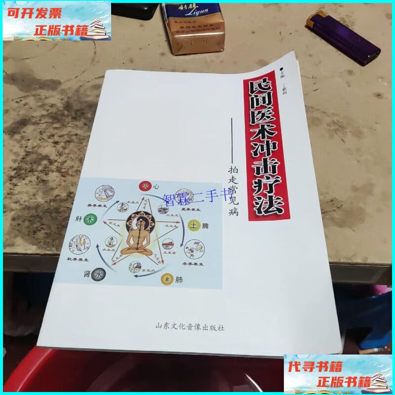 【二手9成新】民间医术自然冲击疗法——拍走常见病 /本书编 山东