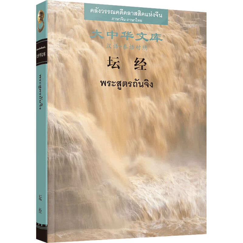 坛经 汉语-泰语对照