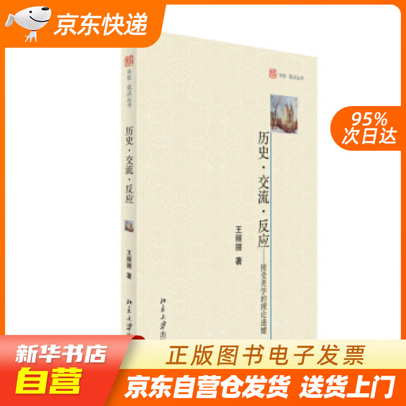 【全新正版图书】历史·交流·反应:接受美学的理论递嬗