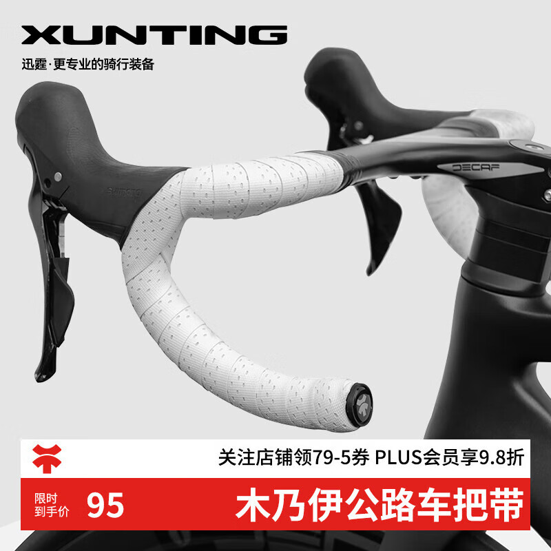 迅霆(XUNTING)木乃伊公路车把带自行车把手缠绕带防滑透气耐磨擦腐蚀绑带装备 白色