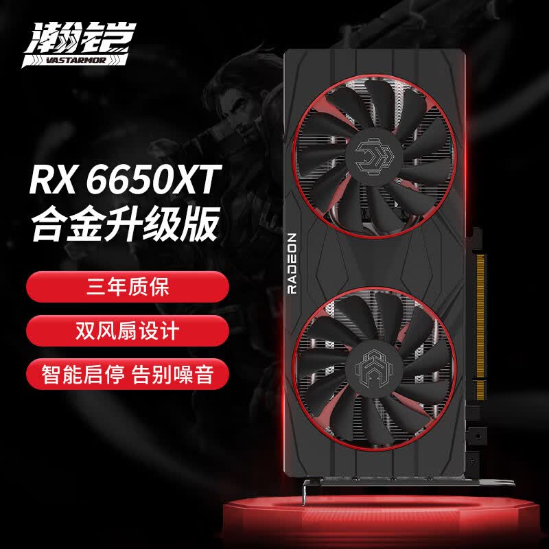 瀚铠（VASTARMOR）AMD Radeon RX 6650 XT 合金 8GB GDDR6 RDNA 2架构 电竞游戏显卡怎么看?