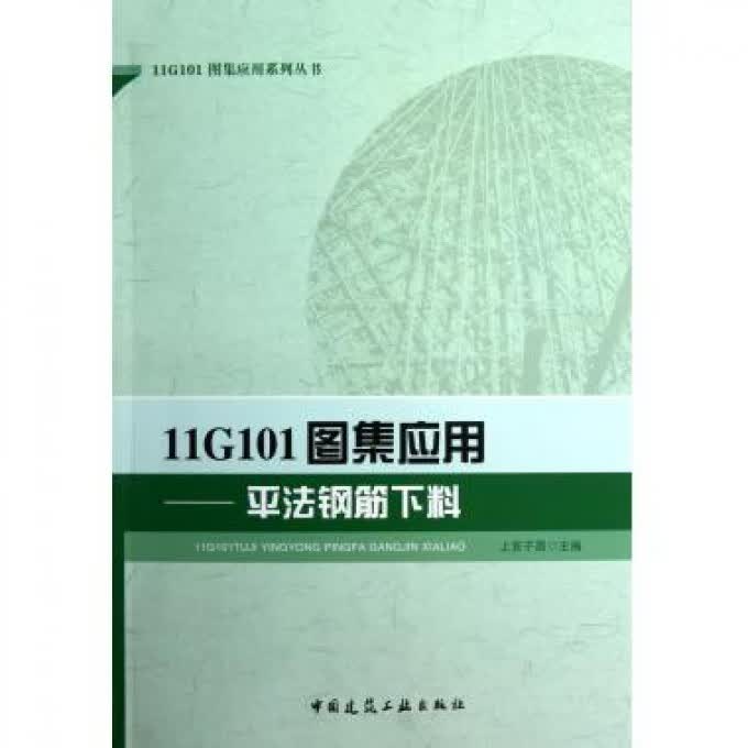 11G101图集应用--平法钢筋下料/11G101图集应用系列丛书