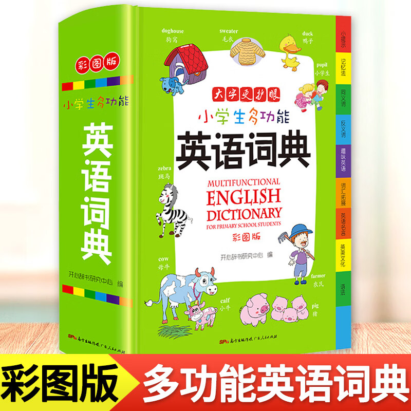 小学生英语词典新版 2020英语字典英汉双解 英汉词典多功能小学1-6年级彩图版辞典工具书英文字典单